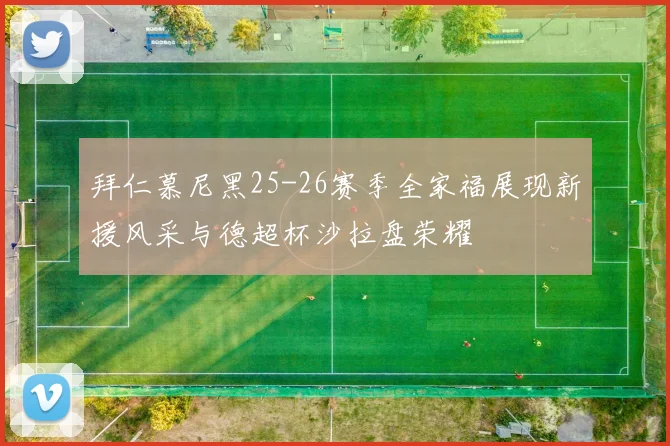 拜仁慕尼黑25-26赛季全家福展现新援风采与德超杯沙拉盘荣耀