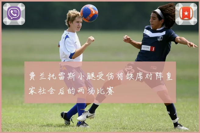 费兰托雷斯小腿受伤将缺席对阵皇家社会后的两场比赛