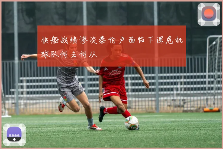 快船战绩惨淡泰伦卢面临下课危机球队何去何从