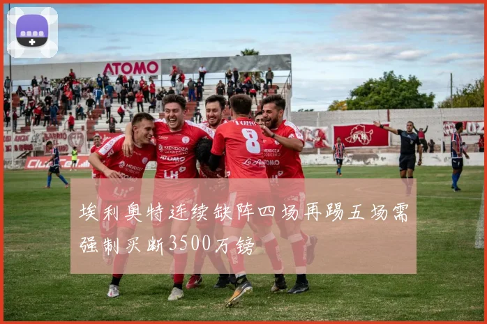 埃利奥特连续缺阵四场再踢五场需强制买断3500万镑