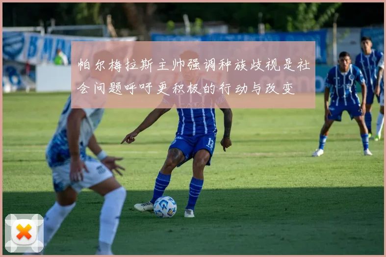 帕尔梅拉斯主帅强调种族歧视是社会问题呼吁更积极的行动与改变