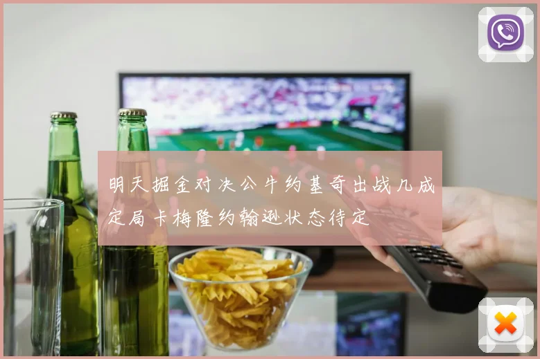 明天掘金对决公牛约基奇出战几成定局卡梅隆约翰逊状态待定