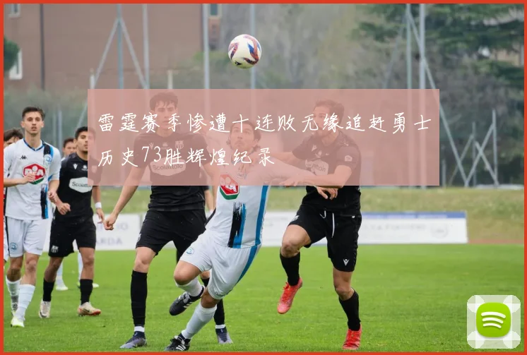 雷霆赛季惨遭十连败无缘追赶勇士历史73胜辉煌纪录